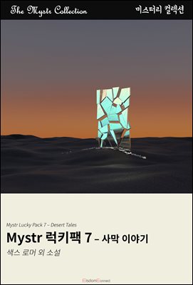 Mystr 럭키팩 7 - 사막 이야기 : Mystr 컬렉션