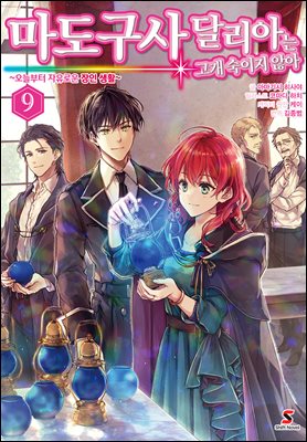 마도구사 달리아는 고개 숙이지 않아 09권 : ~오늘부터 자유로운 장인 생활~