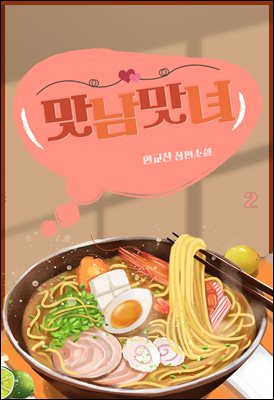 맛남맛녀 2권 (완결)