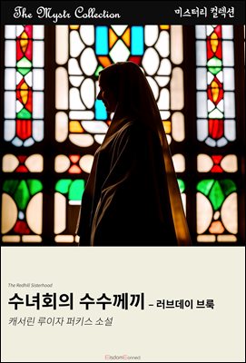 수녀회의 수수께끼 - 러브데이 브룩 : Mystr 컬렉션 제590권