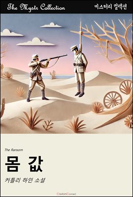 몸값 : Mystr 컬렉션 제591권