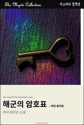 해군의 암호표 - 마틴 휴이트 : Mystr 컬렉션 제592권