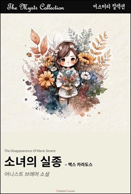 소녀의 실종 - 맥스 카라도스 : Mystr 컬렉션 제593권