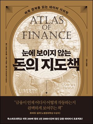 눈에 보이지 않는 돈의 지도책 : 세계 경제를 읽는 데이터 지리학