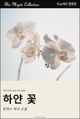 하얀 꽃 : Mystr 컬렉션 제594권