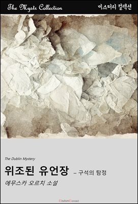 위조된 유언장 - 구석의 탐정 : Mystr 컬렉션 제595권