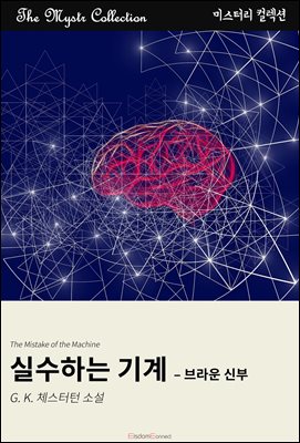 실수하는 기계 - 브라운 신부 : Mystr 컬렉션 제596권
