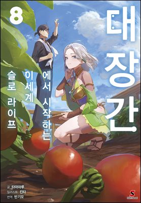 대장간에서 시작하는 이세계 슬로 라이프 08권