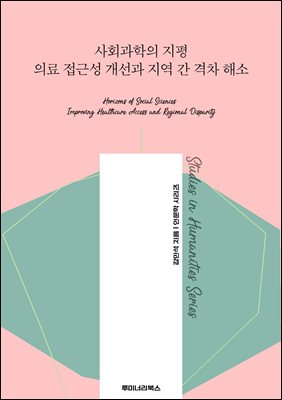 사회과학의 지평 의료 접근성 개선과 지역 간 격차 해소