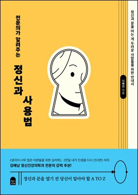 전문의가 알려주는 정신과 사용법 : 정신과 문을 여는 게 두려운 사람들을 위한 안내서