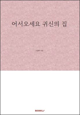 어서오세요 귀신의 집