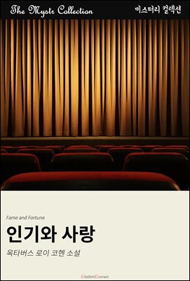 인기와 사랑 : Mystr 컬렉션 제598권