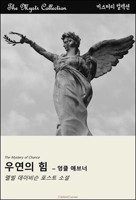 우연의 힘 - 엉클 애브너 : Mystr 컬렉션 제599권