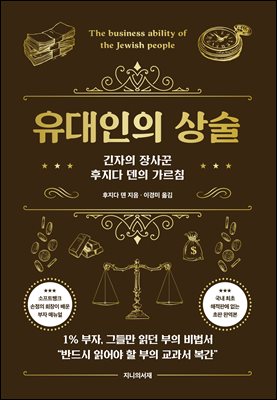 유대인의 상술 : 긴자의 장사꾼 후지다 덴의 가르침