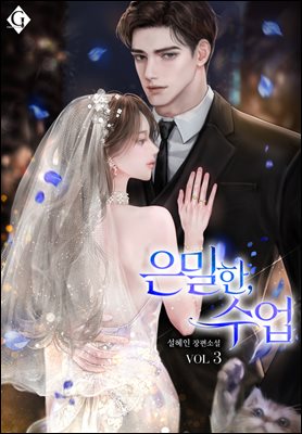 은밀한, 수업 3권