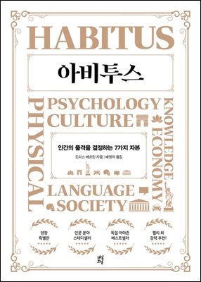 아비투스 : 인간의 품격을 결정하는 7가지 자본
