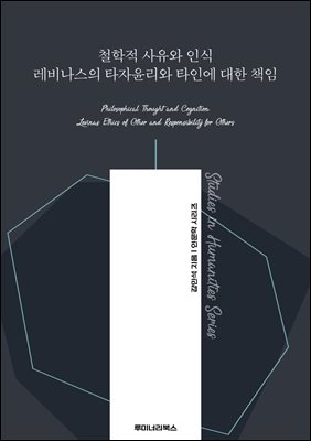 철학적 사유와 인식 레비나스의 타자윤리와 타인에 대한 책임