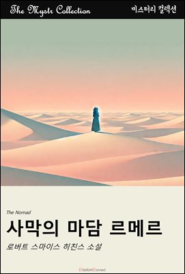 사막의 마담 르메르 : Mystr 컬렉션 제601권