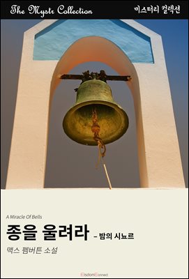 종을 울려라 - 밤의 시뇨르 : Mystr 컬렉션 제602권