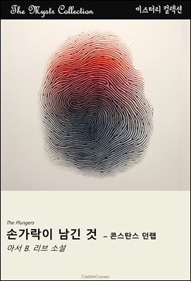 손가락이 남긴 것 - 콘스탄스 던랩 : Mystr 컬렉션 제603권