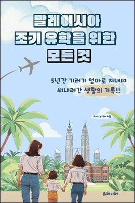 말레이시아 조기 유학을 위한 모든 것