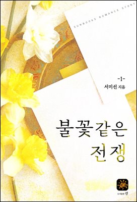 불꽃같은 전쟁 1권