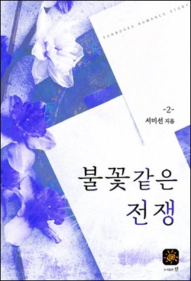 불꽃같은 전쟁 2권