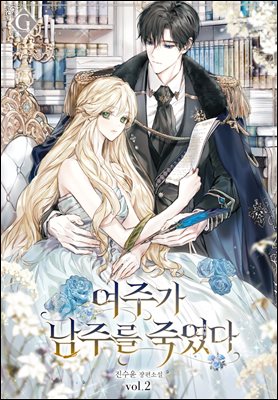 여주가 남주를 죽였다 2권