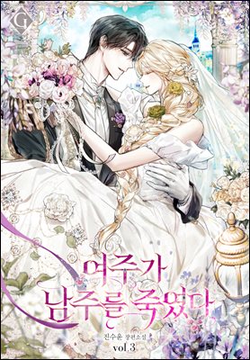 여주가 남주를 죽였다 3권 (완결)