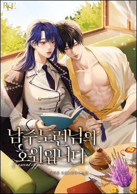 남주 도련님의 호위입니다(2권)