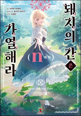 돼지의 간은 가열해라 n권 (완결)