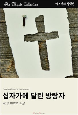 십자가에 달린 방랑자 : Mystr 컬렉션 제604권