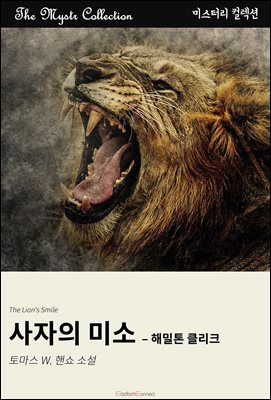 사자의 미소 - 해밀톤 클리크 : Mystr 컬렉션 제606권