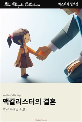 맥칼리스터의 결혼 : Mystr 컬렉션 제607권
