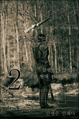헌터물 세상에서 무한탄창2