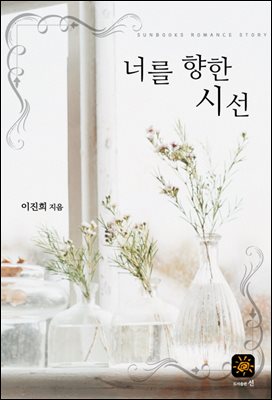 너를 향한 시선