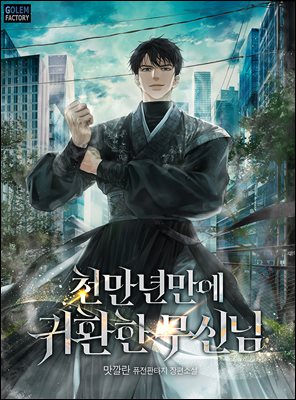 천만년만에 귀환한 무신님 2권