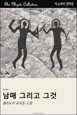 남매 그리고 그것 : Mystr 컬렉션 제609권