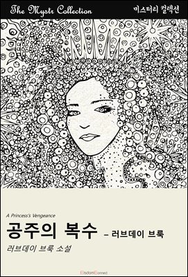 공주의 복수 - 러브데이 브룩 : Mystr 컬렉션 제610권