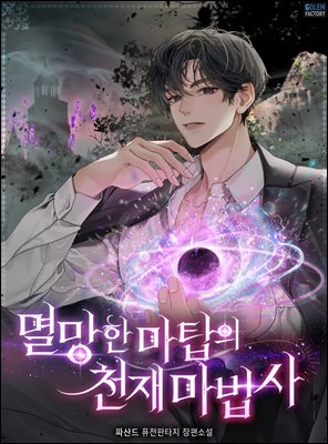 멸망한 마탑의 천재마법사 5권