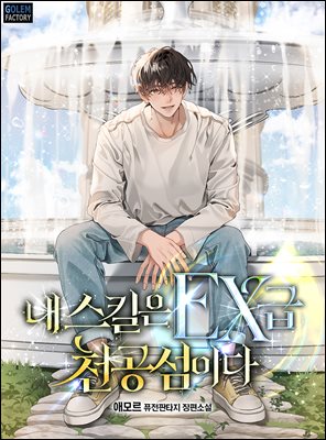 내 스킬은 EX급 천공섬이다 2권