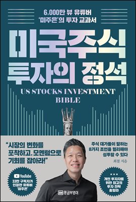 미국 주식 투자의 정석 : 6,000만 뷰 유튜버 ‘미주은’의 투자 교과서