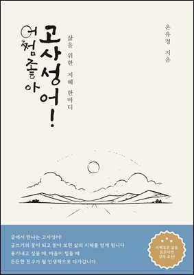 어쩜좋아고사성어!  : 삶을 위한 지혜 한마디