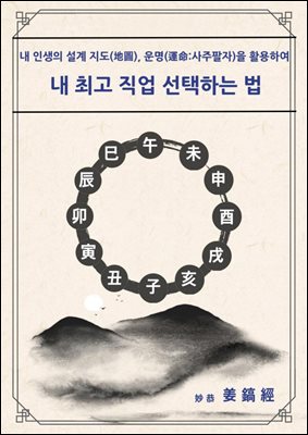 내 최고 직업 선택하는 법 : 내 인생의 설계지도, 운명(사주팔자) 활용