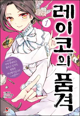 레이코의 품격 ~악역 영애라고 불리고 있지만, 평범한 가난뱅이입니다~ 01권