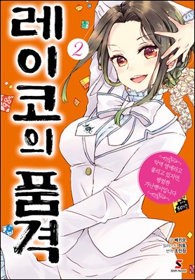 레이코의 품격 ~악역 영애라고 불리고 있지만, 평범한 가난뱅이입니다~ 02권 (완결)