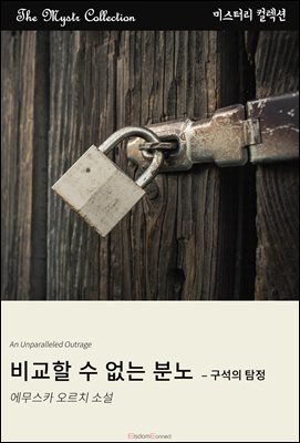 비교할 수 없는 분노 - 구석의 탐정 : Mystr 컬렉션 제614권