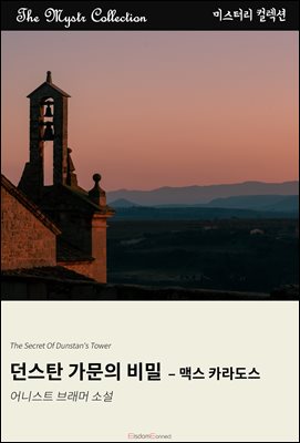 던스탄 가문의 비밀 - 맥스 카라도스 : Mystr 컬렉션 제613권