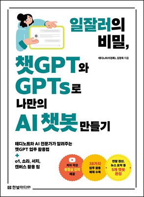 일잘러의 비밀, 챗GPT와 GPTs로 나만의 AI 챗봇 만들기 : 테디노트와 AI 전문가가 알려주는 챗GPT 업무 활용법+o1, 소라, 서치, 캔버스 활용 팁