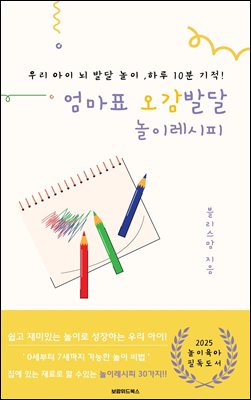 엄마표 오감발달 놀이레시피 : 우리 아이 뇌 발달 놀이 ,하루 10분 기적!